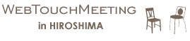WEB TOUCH MEETING in HIROSHIMA(Webさわり会議)